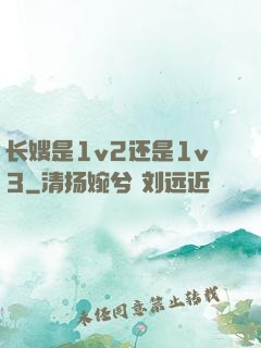 长嫂是1v2还是1v3